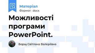 Можливості програми PowerPoint.
