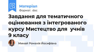 Завдання для тематичного оцінювання з інтегрованого курсу Мистецтво для  учнів 9 класу