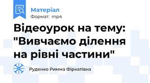 Відеоурок на тему: "Вивчаємо ділення на рівні частини"