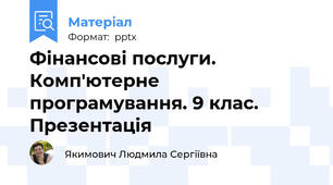 Фінансові послуги. Комп'ютерне програмування. 9 клас. Презентація