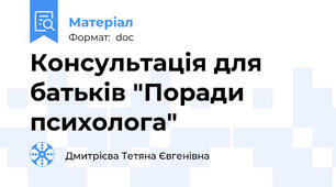 Консультація для батьків "Поради психолога"