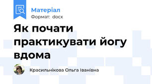 Як почати практикувати йогу вдома