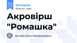 Акровірш "Ромашка"