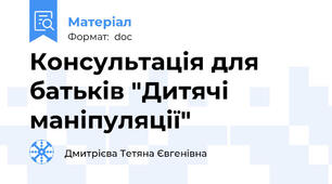 Консультація для батьків "Дитячі маніпуляції"