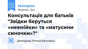 Консультація для батьків "Звідки беруться «невмійки» та «матусини синочки»?"