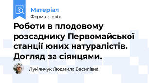 Роботи в плодовому розсаднику Первомайської станції юних натуралістів. Догляд за сіянцями.
