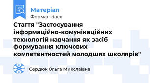 Стаття "Застосування інформаційно-комунікаційних технологій навчання як засіб формування ключових компетентностей молодших школярів"