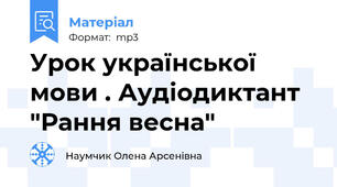 Урок української мови . Аудіодиктант "Рання весна"