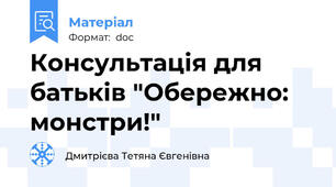 Консультація для батьків "Обережно: монстри!"