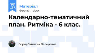 Календарно-тематичний план. Ритміка - 6 клас.