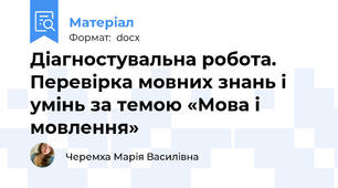 Діагностувальна робота. Перевірка мовних знань і умінь за темою «Мова і мовлення»