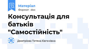 Консультація для батьків "Самостійність"
