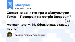 Сюжетне заняття-гра з фізкультури Тема:  " Подорож на острів Здоров’я"                                                                    ( за методикою М. М. Єфименка, старша група )