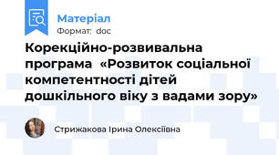 Корекційно-розвивальна програма  «Розвиток соціальної компетентності дітей дошкільного віку з вадами зору»