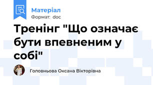 Тренінг "Що означає бути впевненим у собі"