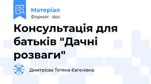 Консультація для батьків "Дачні розваги"