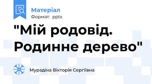 "Мій родовід. Родинне дерево"