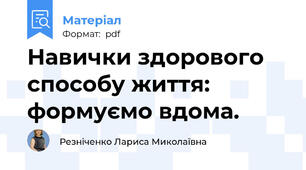 Навички здорового способу життя: формуємо вдома.