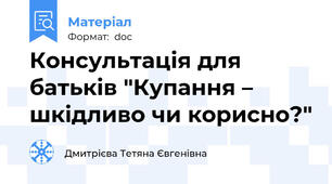 Консультація для батьків "Купання – шкідливо чи корисно?"