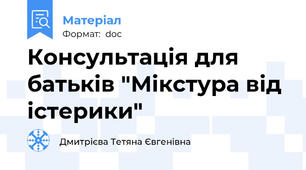 Консультація для батьків "Мікстура від істерики"