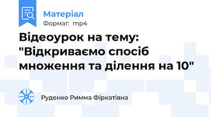 Відеоурок на тему: "Відкриваємо спосіб множення та ділення на 10"