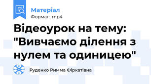 Відеоурок на тему: "Вивчаємо ділення з нулем та одиницею"