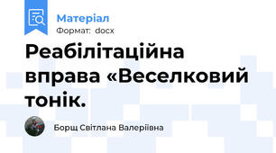 Реабілітаційна вправа «Веселковий тонік.