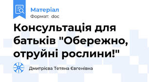 Консультація для батьків "Обережно, отруйні рослини!"
