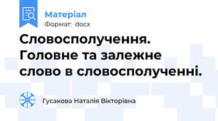 Словосполучення. Головне та залежне слово в словосполученні.