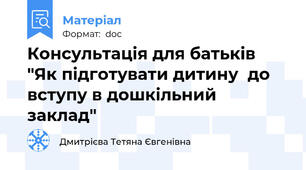 Консультація для батьків "Як підготувати дитину  до вступу в дошкільний заклад"