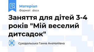 Заняття для дітей 3-4 років "Мій веселий дитсадок"