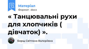 « Танцювальні рухи для хлопчиків ( дівчаток) ».