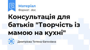 Консультація для батьків "Творчість із мамою на кухні"