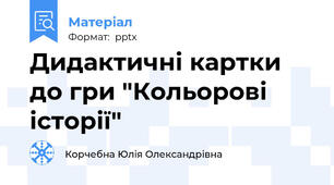 Дидактичні картки до гри "Кольорові історії"
