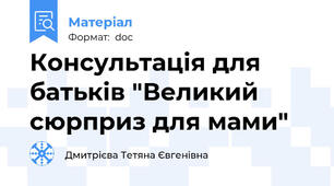 Консультація для батьків "Великий сюрприз для мами"