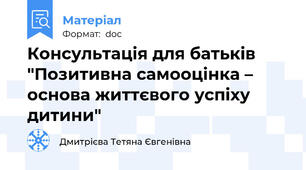 Консультація для батьків "Позитивна самооцінка – основа життєвого успіху дитини"