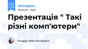 Презентація " Такі різні комп'ютери"
