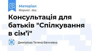 Консультація для батьків "Спілкування в сім’ї"