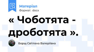 « Чоботята - дроботята ».