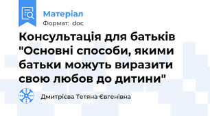 Консультація для батьків "Основні способи, якими батьки можуть виразити свою любов до дитини"