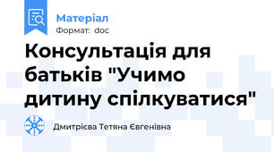 Консультація для батьків "Учимо дитину спілкуватися"