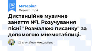 Дистанційне музичне заняття №1. Розучування пісні "Розмалюю писанку" за допомогою мнемотаблиці.