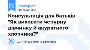 Консультація для батьків "Як виховати чепурну дівчинку й акуратного хлопчика?"