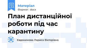 План дистанційної роботи під час карантину