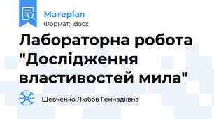 Лабораторна робота "Дослідження властивостей мила"