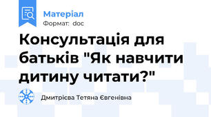 Консультація для батьків "Як навчити дитину читати?"