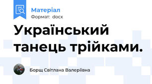 Український танець трійками.