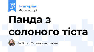 Панда з солоного тіста