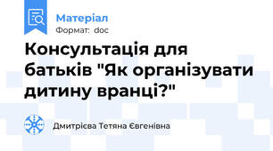 Консультація для батьків "Як організувати дитину вранці?"