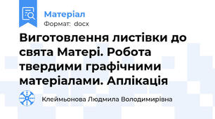 Виготовлення листівки до свята Матері. Робота твердими графічними матеріалами. Аплікація